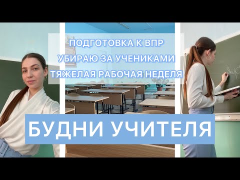 Видео: БУДНИ УЧИТЕЛЯ: подготовка к ВПР, тяжелая рабочая неделя