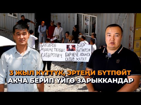 Видео: 3 айда бүтөт деп акча алып, 3 жыл зарыктырды/ Алдап, алдана берген "Асма" компаниясы