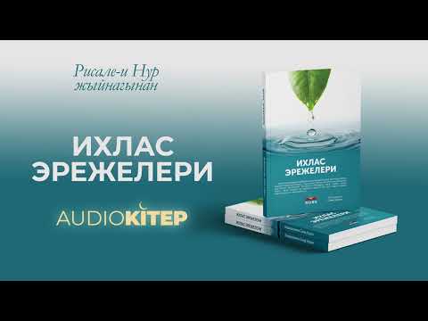 Видео: Ыклас эрежелери