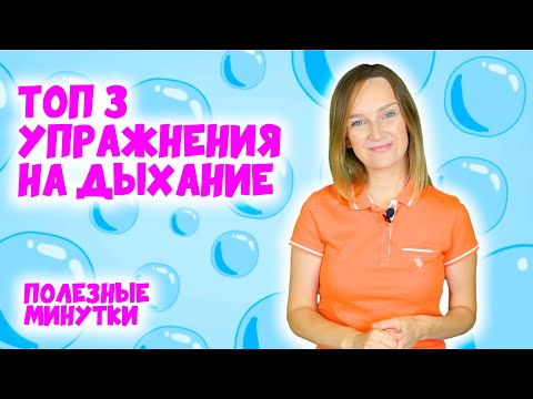 Видео: Простые упражнения на дыхание, для развития речи.