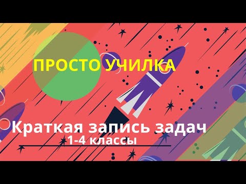 Видео: Математика. Краткая запись задач. 1-4 классы