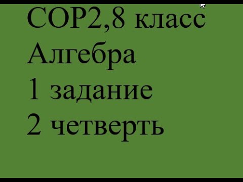 Видео: СОР2, 8 класс, Алгебра,1 задание, 2 четверть #математика #cор #соч #геометрия #геометрия7класс