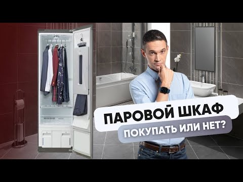 Видео: ПАРОВОЙ ШКАФ | ПОКУПАТЬ ИЛИ НЕТ?