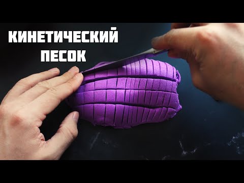 Видео: ASMR  Антистресс - Кинетический Песок