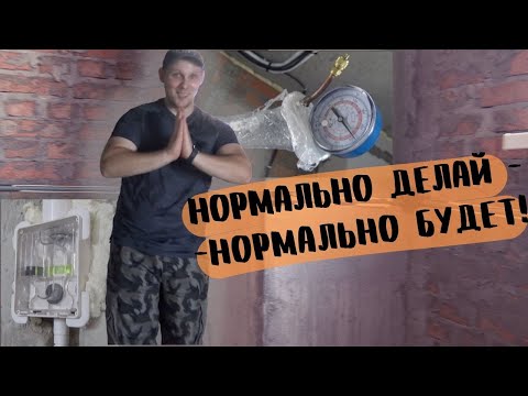 Видео: Прокладка фреоновой магистрали. Обзор объекта