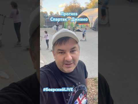 Видео: Прогноз Спартак - Динамо #боярскийlive #рпл