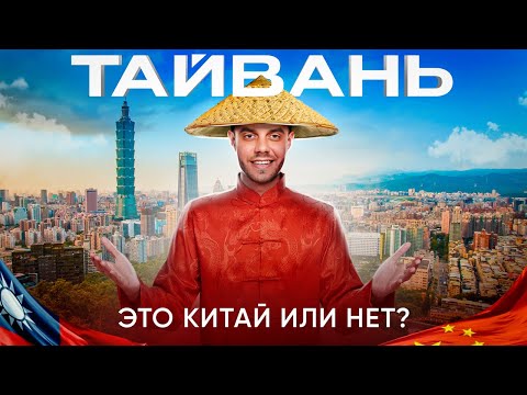 Видео: Тайвань | Это Китай или нет?
