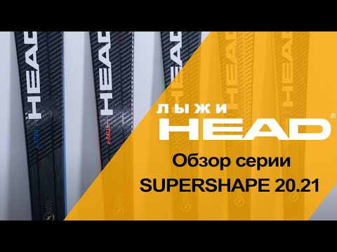 Видео: SUPERSHAPE 20.21 обзор серии горных лыж HEAD.