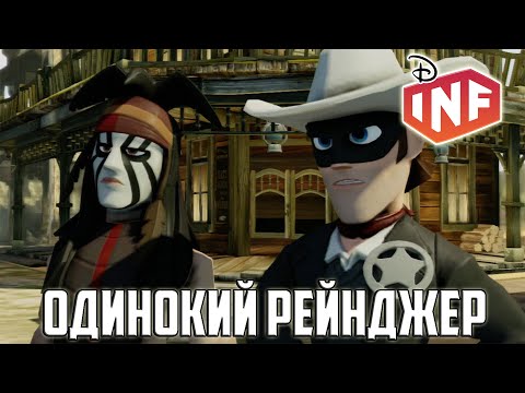 Видео: Полное Прохождение Disney Infinity 1.0 - Эпизод 5: Одинокий Рейнджер