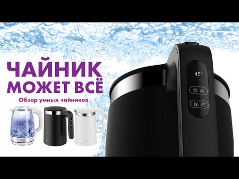 Видео: Обзор умных чайников за 6 минут | Управляем со смартфона!