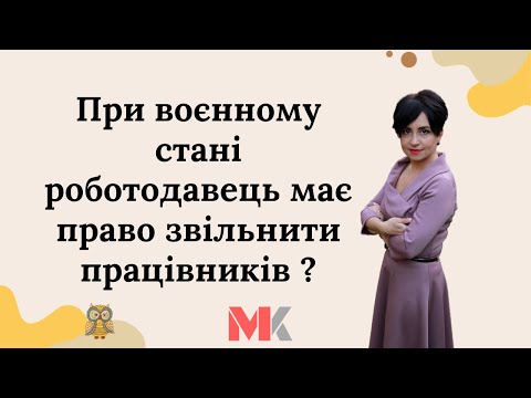 Видео: При воєнному стані роботодавець має право звільнити працівників?