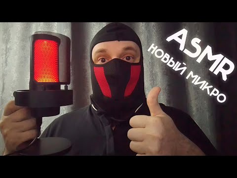 Видео: ASMR С НОВЫМ🎙МИКРОФОНОМ FIFINE AmpliGame A8 МЯГКИЙ ШЁПОТ