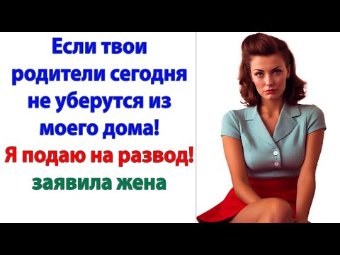 Видео: Мы для них всё, а они нас выгоняют! Никто вас не выгоняет! Просто пришло время жить отдельно!