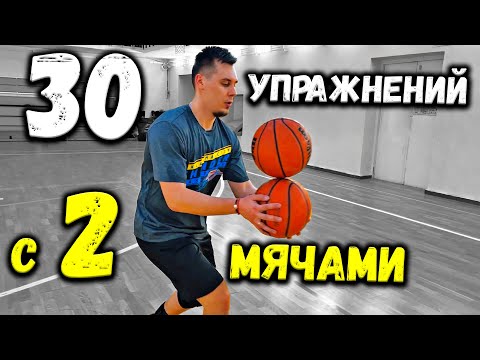 Видео: 30 УПРАЖНЕНИЙ С ДВУМЯ МЯЧАМИ В БАСКЕТБОЛЕ.2 BALL DRIBBLING DRILLS BASKETBALL. ДРИБЛИНГ ДВУМЯ МЯЧАМИ.