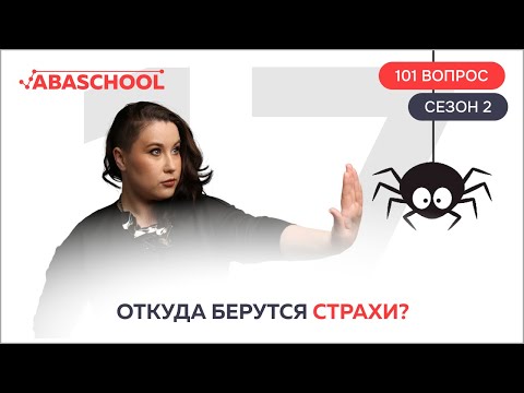 Видео: Откуда берутся страхи? 17 выпуск. 2 сезон.