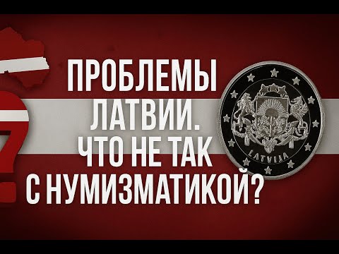 Видео: Проблемы латвийской нумизматики. Что не так?!🤔
