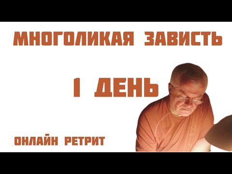Видео: Многоликая зависть. День 1