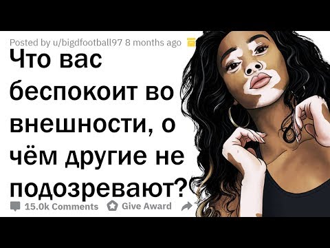 Видео: ЧТО ВАС БЕСПОКОИТ В ВАШЕЙ ВНЕШНОСТИ, О ЧЁМ НЕ ПОДОЗРЕВАЮТ ОСТАЛЬНЫЕ?