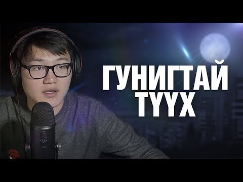 Видео: ГУНИГТАЙ ТҮҮХ