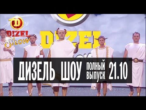 Видео: Дизель Шоу - 17 полный выпуск — 21.10.2016