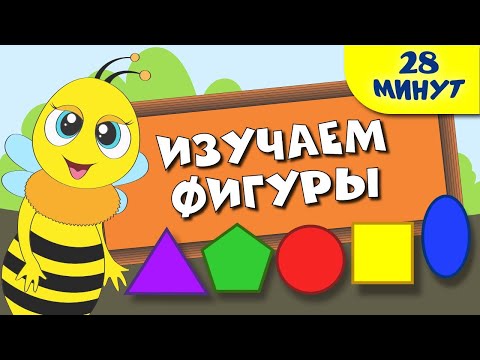 Видео: Изучаем фигуры для детей | 3 весёлых видеоурока 🎨🔺
