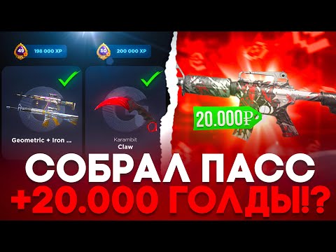 Видео: 🤑 СОБРАЛ ПАСС НА GGSTANDOFF! ПОДНЯЛ ПАЛАДИН ЗА 20.000 ГОЛДЫ НА ГГСТАНДОФ!? 