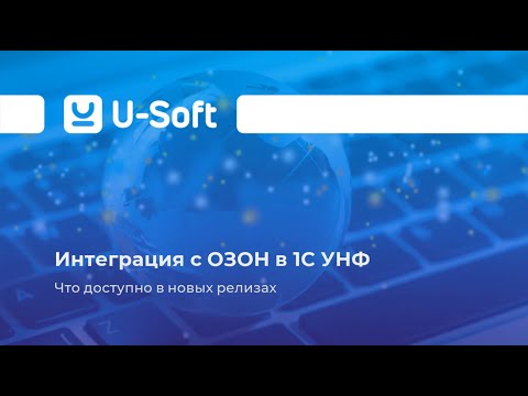 Видео: Ю-Софт Ритейл. Интеграция с OZON. Что доступно в новых релизах 1С УНФ