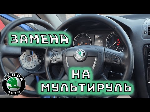 Видео: УСТАНОВКА МУЛЬТИРУЛЯ SKODA Octavia А5, Superb, Yeti, Fabia.