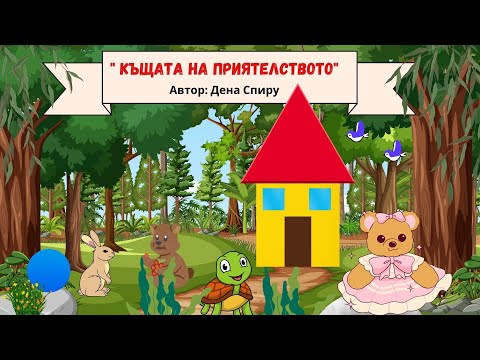 Видео: Къщата на приятелството