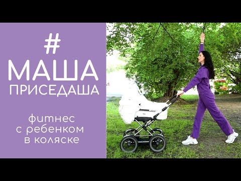 Видео: Фитнес с детской коляской: качаем ноги, попу и руки. МашаПриседаша
