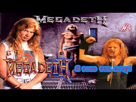 Видео: МЕЛОМАНия-MEGADETH-часть 4.Я тоже так хочу!(Countdown to Extinction)биография
