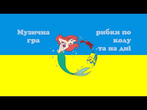 Видео: Музична гра - рибки по колу / на дні | руханка | Русалонька