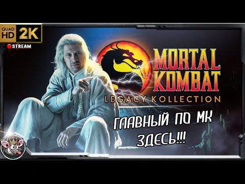 Видео: Mortal Kombat Legacy Kollection - НОВИНКА ИЗ 90-Х
