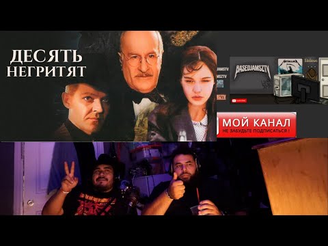 Видео: Реакция иностранцев на: Десять негритят 1