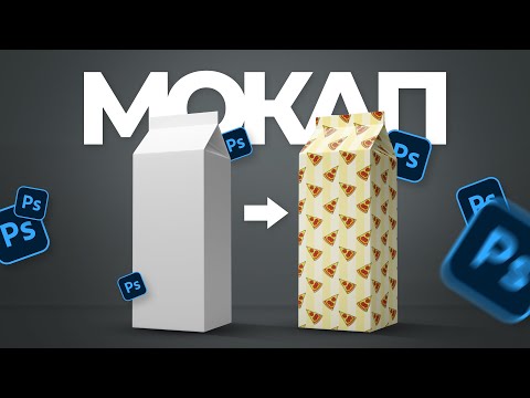 Видео: Простой мокап в фотошопе. Инструмент деформация перспективы для новичков