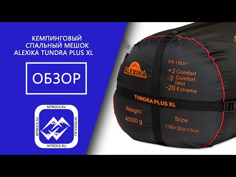 Видео: Обзор спального мешка Alexika Tundra Plus XL