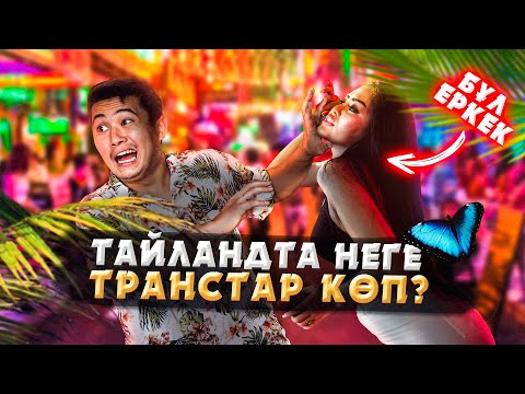 Видео: ТАЙЛАНД ЖАЙЛЫ СІЗ БІЛМЕГЕН СҰМДЫҚ ДЕРЕКТЕР | ТАЙ ЕЛІНІҢ ОЙҒА ҚОНБАЙТЫН ДӘСТҮРЛЕРІ