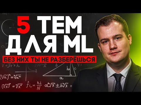 Видео: 5 тем по линейной алгебре, без которых ты не поймёшь ML