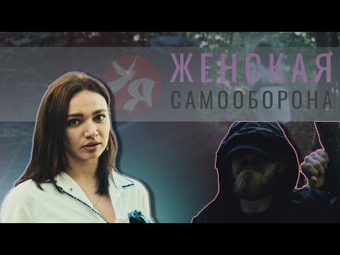 Видео: Женская самооборона. Девушки в единоборствах.