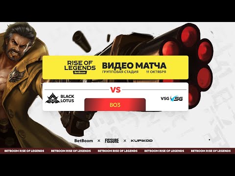 Видео: BlackLotus vs Victory Song Gamers | MLBB Rise of Legends Season 3 | День #2