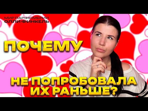 Видео: ПОЧЕМУ Я НЕ ПОПРОБОВАЛА ИХ РАНЬШЕ? ШИКАРНЫЕ АРОМАТЫ