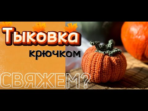 Видео: Свяжем? Тыковка крючком. Пошаговое видео
