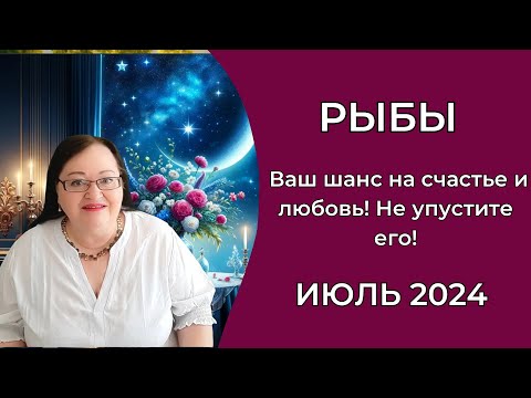 Видео: РЫБЫ Гороскоп на Июль 2024 Приготовьтесь к незабываемому лету! Июль станет вашим счастливым билетом.