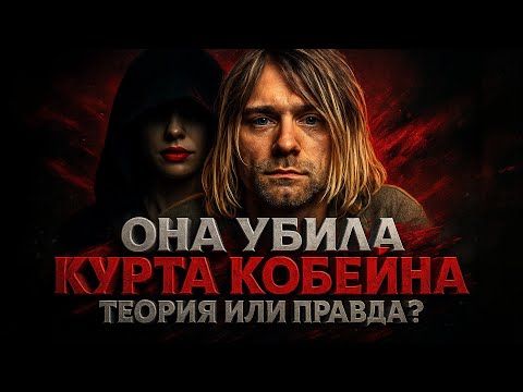 Видео: Alex СМОТРИТ: ОНА УБИЛА КУРТА КОБЕЙНА! ТЕОРИЯ ИЛИ ПРАВДА?