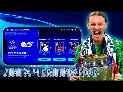 Видео: САМОЕ НЕПОНЯТНОЕ ДЛЯ МЕНЯ СОБЫТИЕ !! ЛИГА ЧЕМПИОНОВ В FC MOBILE 26 !!!