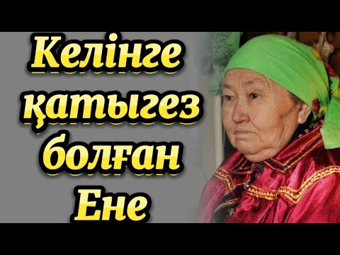 Видео: Келініне күн көрсетпей, өзінің салақтығын білдірмеуге тырысқан ене...
