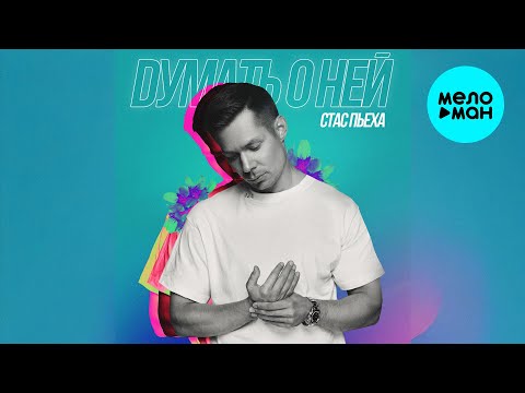 Видео: Стас Пьеха - Думать о ней (Single 2024)