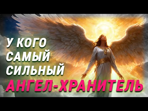 Видео: Знаки Зодиака с самыми сильными Ангелами-хранителями