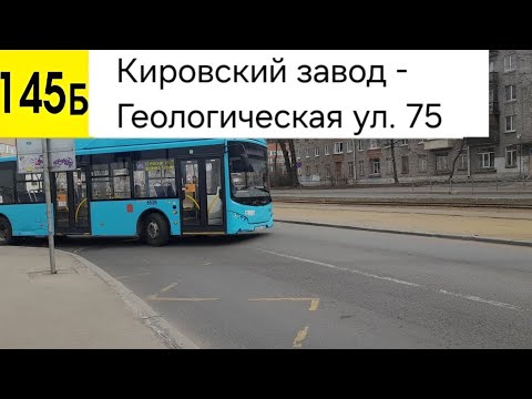 Видео: Автобус 145Б. Кировский завод - Геологическая ул. 75