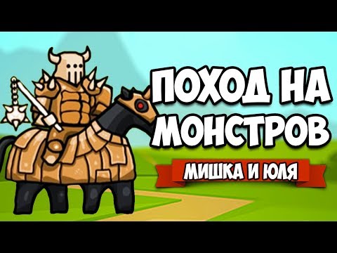 Видео: ПОХОД НА МОНСТРОВ #3 - ВСАДНИК СМЕРТИ и ДУХ ПЕРДУХ ♦ Circle Empires